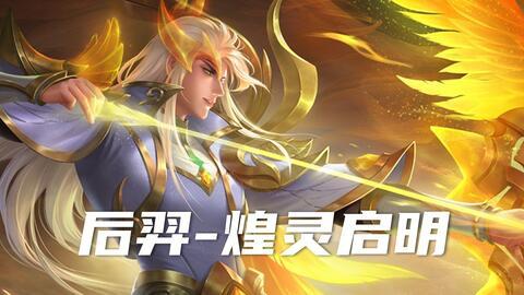 英魂之刃后羿皮肤视频,星光璀璨，箭雨如歌